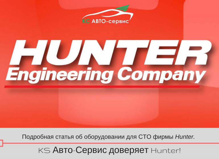 Компания хантера. Фирма Hunter. Hunter Engineering. Hunter Engineering Company. Hunter Engineering Company logo.